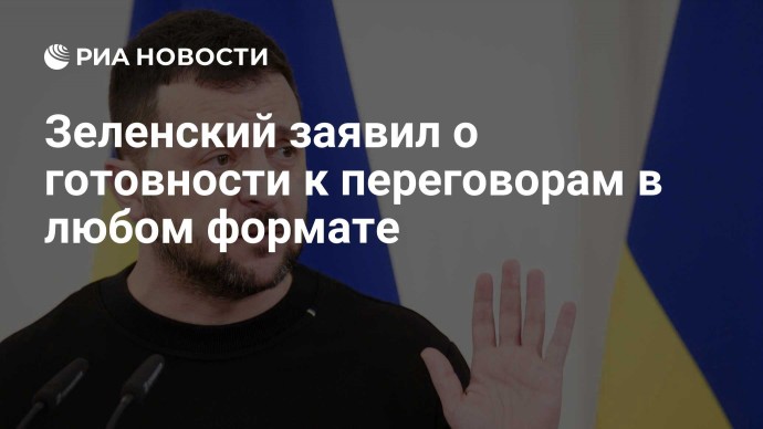 Зеленский заявил о готовности к переговорам в любом формате