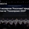 Более 40 экспертов "Росатома" представили разработки на "Технопроме-2025"
