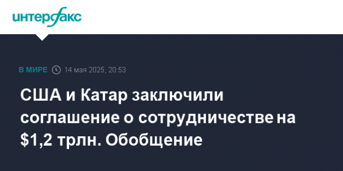 США и Катар заключили соглашение о сотрудничестве на $1,2 трлн. Обобщение