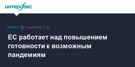 ЕС работает над повышением готовности к возможным пандемиям