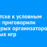 В Иркутске к условным срокам приговорили восьмерых организаторов азартных игр