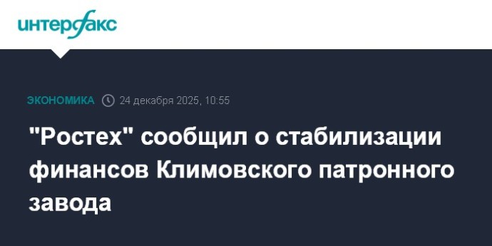 "Ростех" сообщил о стабилизации финансов Климовского патронного завода