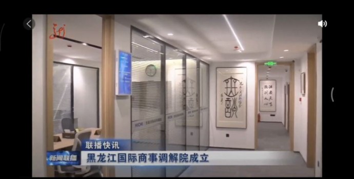 В Харбине запустили новый центр по разрешению международных коммерческих споров
