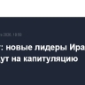 Эксперт: новые лидеры Ирана вряд ли пойдут на капитуляцию