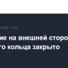 Движение на внешней стороне Садового кольца закрыто