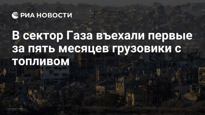 В сектор Газа въехали первые за пять месяцев грузовики с топливом