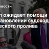 Трамп ожидает помощи КНР в восстановлении судоходства Ормузского пролива