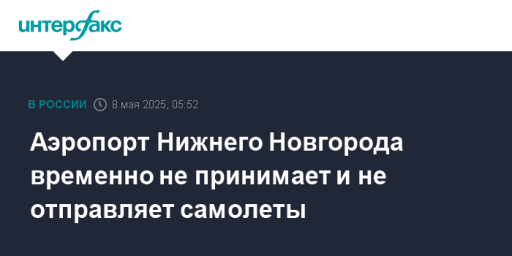 Аэропорт Нижнего Новгорода временно не принимает и не отправляет самолеты