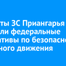Депутаты ЗС Приангарья обсудили федеральные инициативы по безопасности дорожного движения