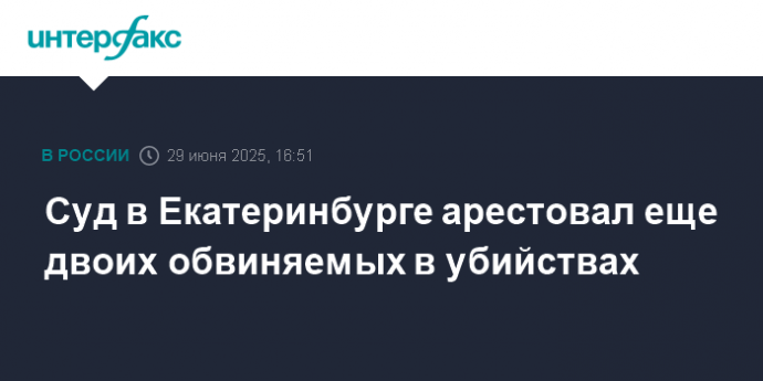 Суд в Екатеринбурге арестовал еще двоих обвиняемых в убийствах