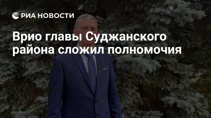 Врио главы Суджанского района сложил полномочия