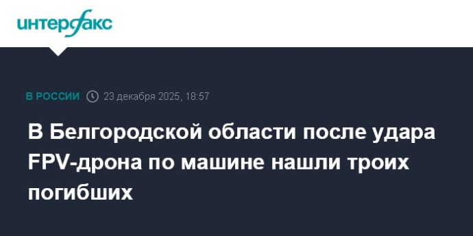 В Белгородской области после удара FPV-дрона по машине нашли троих погибших