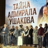 В Москве состоялась премьера фильма об адмирале Федоре Ушакове, съемки которого прошли в Ярославской области