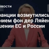Во Франции возмутились решением фон дер Ляйен в отношении ЕС и России