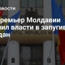 Экс-премьер Молдавии обвинил власти в запугивании граждан