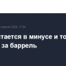 Brent остается в минусе и торгуется у $108,4 за баррель