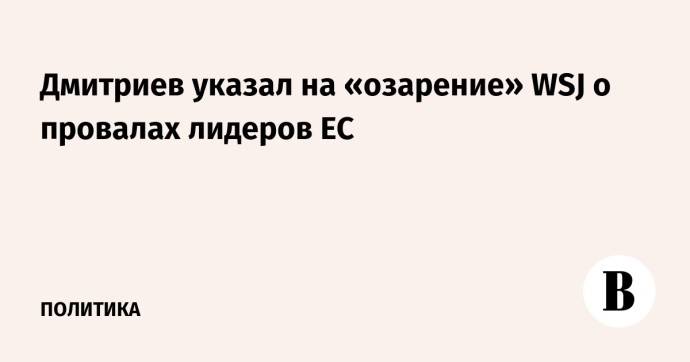 Дмитриев указал на «озарение» WSJ о провалах лидеров ЕС