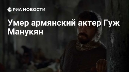 Умер армянский актер Гуж Манукян