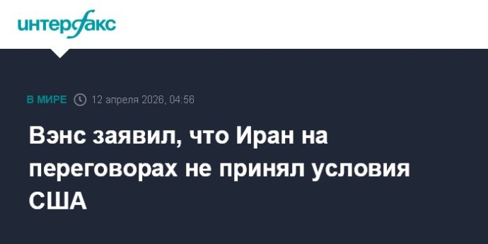Вэнс заявил, что Иран на переговорах не принял условия США