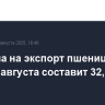 Пошлина на экспорт пшеницы из РФ с 27 августа составит 32,1 руб./т