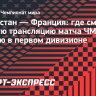 Казахстан — Франция: где смотреть прямую трансляцию матча ЧМ по хоккею в первом дивизионе