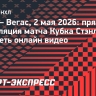 «Юта» — «Вегас»: прямая трансляция матча Кубка Стэнли, смотреть онлайн видео