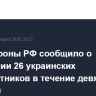 Минобороны РФ сообщило о поражении 26 украинских беспилотников в течение девяти часов субботы