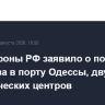 Минобороны РФ заявило о поражении сухогруза в порту Одессы, двух логистических центров