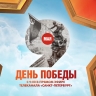 День Победы в прямом эфире телеканала «Санкт-Петербург»