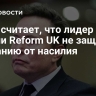 Маск считает, что лидер партии Reform UK не защитит Британию от насилия