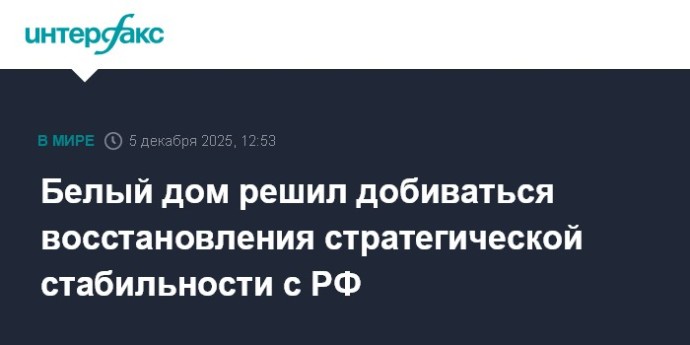 Белый дом решил добиваться восстановления стратегической стабильности с РФ Белый дом решил добиваться восстановления стратегической стабильности с РФ
