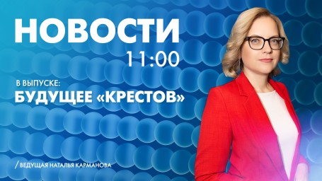 Новости Петербурга к 11:00