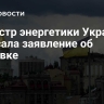 Министр энергетики Украины написала заявление об отставке