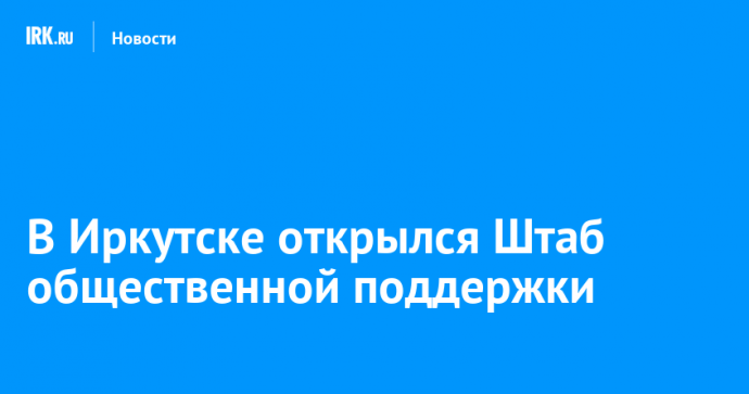 200 общественников и активистов поддержали Игоря Кобзева на выборах губернатора региона