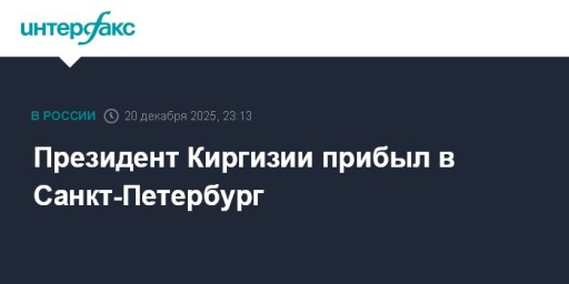 Президент Киргизии прибыл в Санкт-Петербург