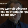 В Белгородской области два человека пострадали при атаке дрона ВСУ