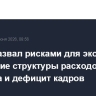 Новак назвал рисками для экономики изменение структуры расходов бюджета и дефицит кадров