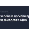 Четыре человека погибли при крушении самолета в США