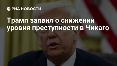 Трамп заявил о снижении уровня преступности в Чикаго