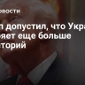Трамп допустил, что Украина потеряет еще больше территорий
