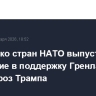 Несколько стран НАТО выпустили заявление в поддержку Гренландии на фоне угроз Трампа