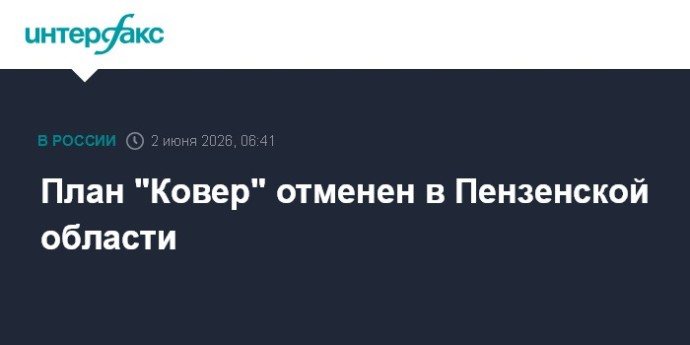 План "Ковер" отменен в Пензенской области План "Ковер" отменен в Пензенской области