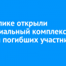 В Кутулике открыли мемориальный комплекс памяти погибших участников СВО