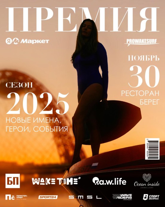 В Москве состоится ежегодная Национальная премия по вейксерфингу