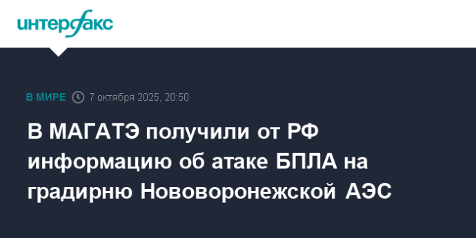 В МАГАТЭ получили от РФ информацию об атаке БПЛА на градирню Нововоронежской АЭС