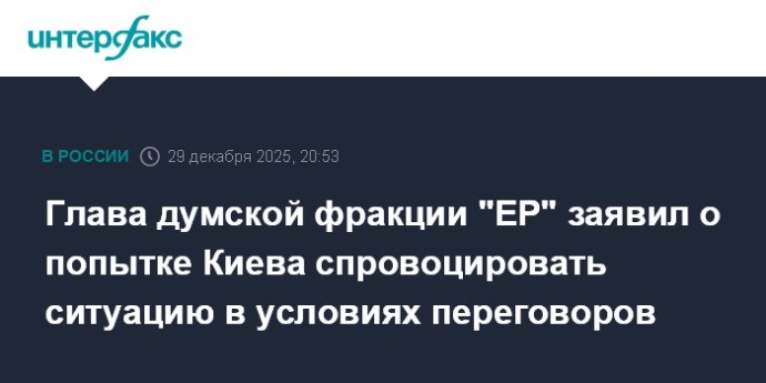 Глава думской фракции "ЕР" заявил о попытке Киева спровоцировать ситуацию в условиях переговоров Глава думской фракции "ЕР" заявил о попытке Киева спровоцировать ситуацию в условиях переговоров