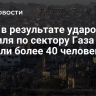 СМИ: в результате ударов Израиля по сектору Газа погибли более 40 человек