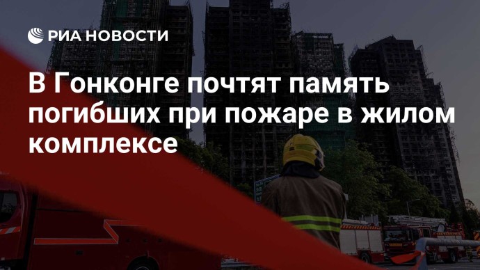 В Гонконге почтят память погибших при пожаре в жилом комплексе