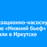Канализационно-насосную станцию «Нижний бьеф» запустили в Иркутске