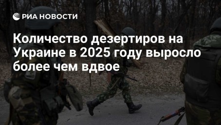 Количество дезертиров на Украине в 2025 году выросло более чем вдвое